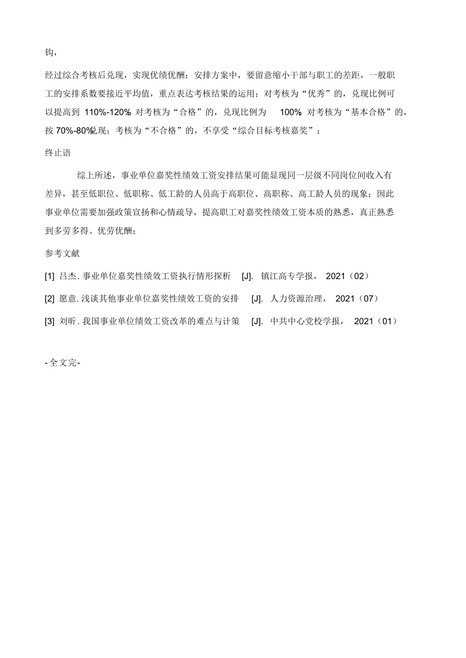 2021年事业单位奖励性绩效工资分配的难点及对策_第4页