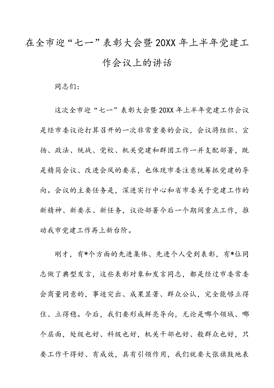 关于在全市迎“七一”表彰大会暨20XX年上半年党建工作会议上的讲话_第1页