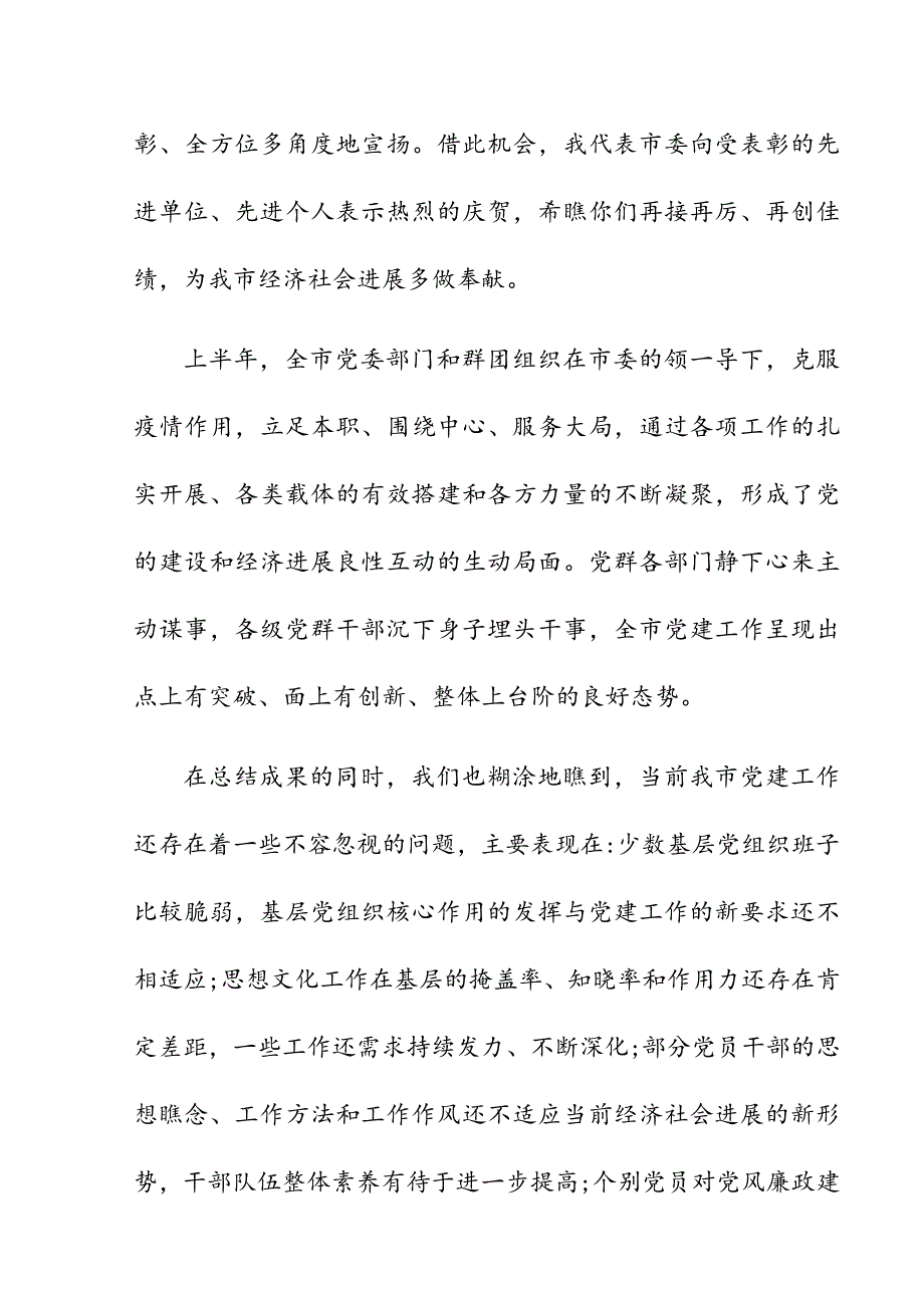 关于在全市迎“七一”表彰大会暨20XX年上半年党建工作会议上的讲话_第2页