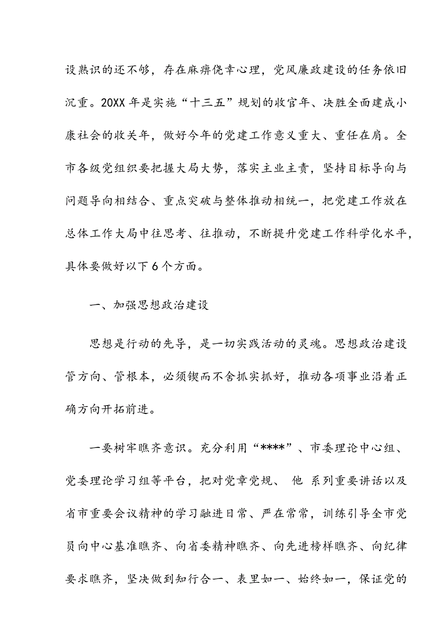 关于在全市迎“七一”表彰大会暨20XX年上半年党建工作会议上的讲话_第3页