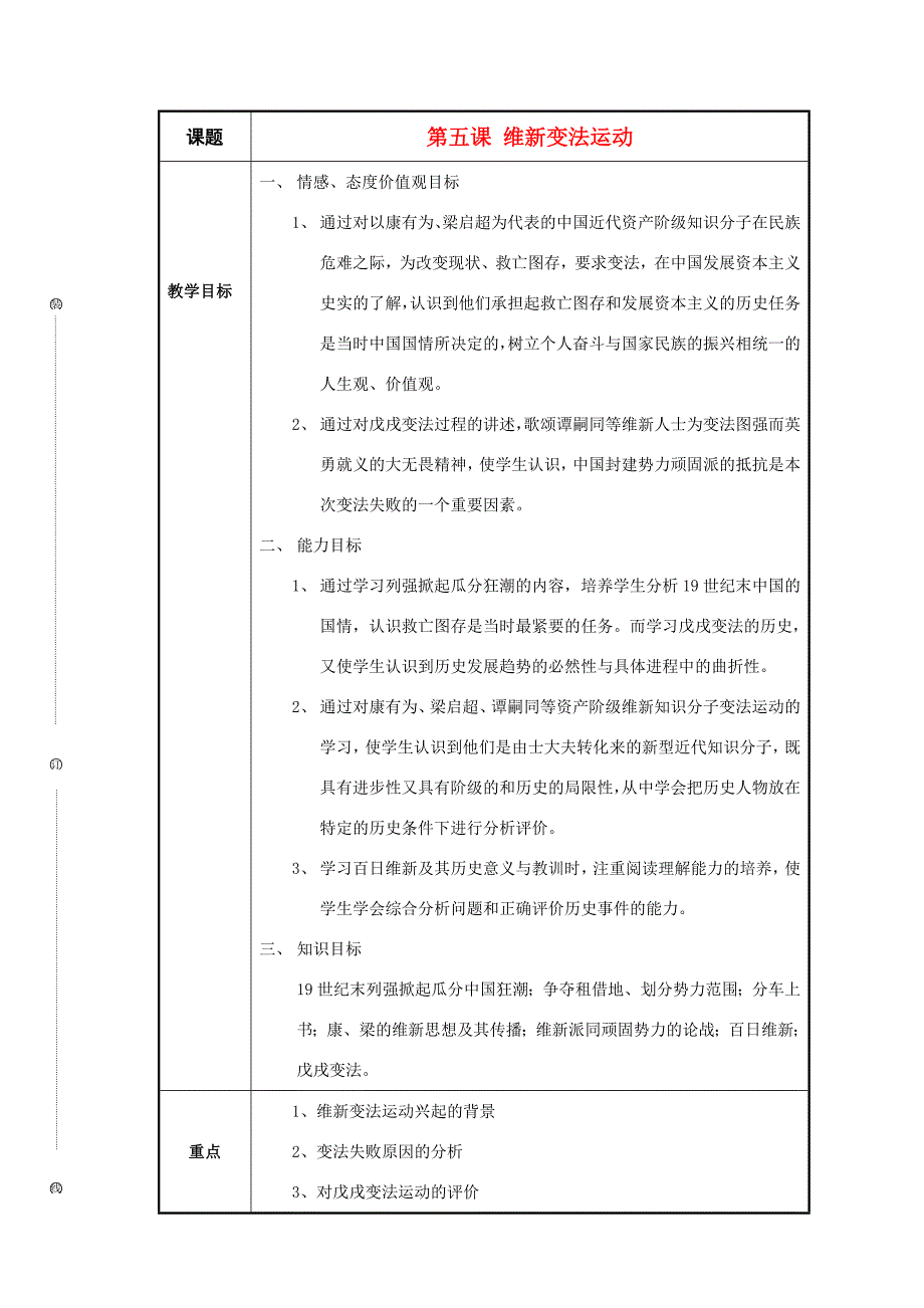 八年级历史与社会下册：第五课(维新变法运动)教案(沪教版) 教案_第1页