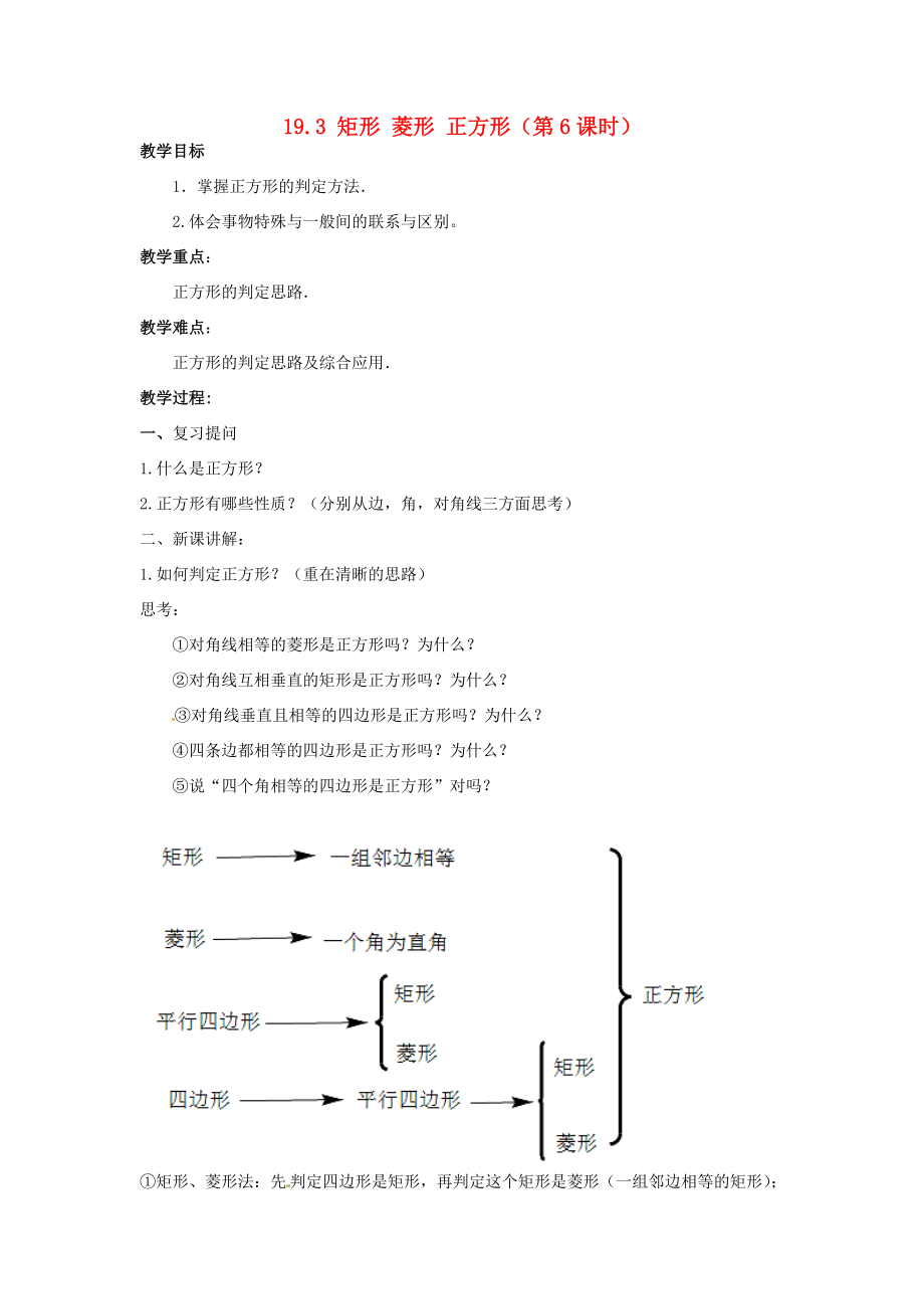 八年级数学下册 19.3 矩形 菱形 正方形(第6课时)教案 (新版)沪科版 教案_第1页