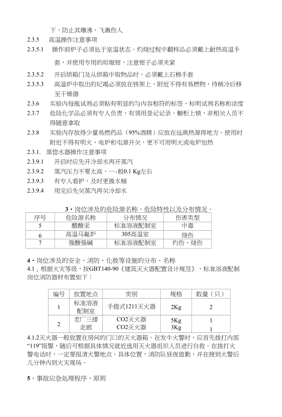 质量检验标准溶液配制岗位安全守则（质监煤气组）_第3页