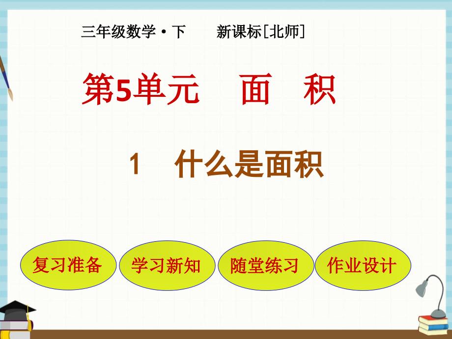 北师大版小学数学三年级下册 第5单元面 积1什么是面积 课件_第1页