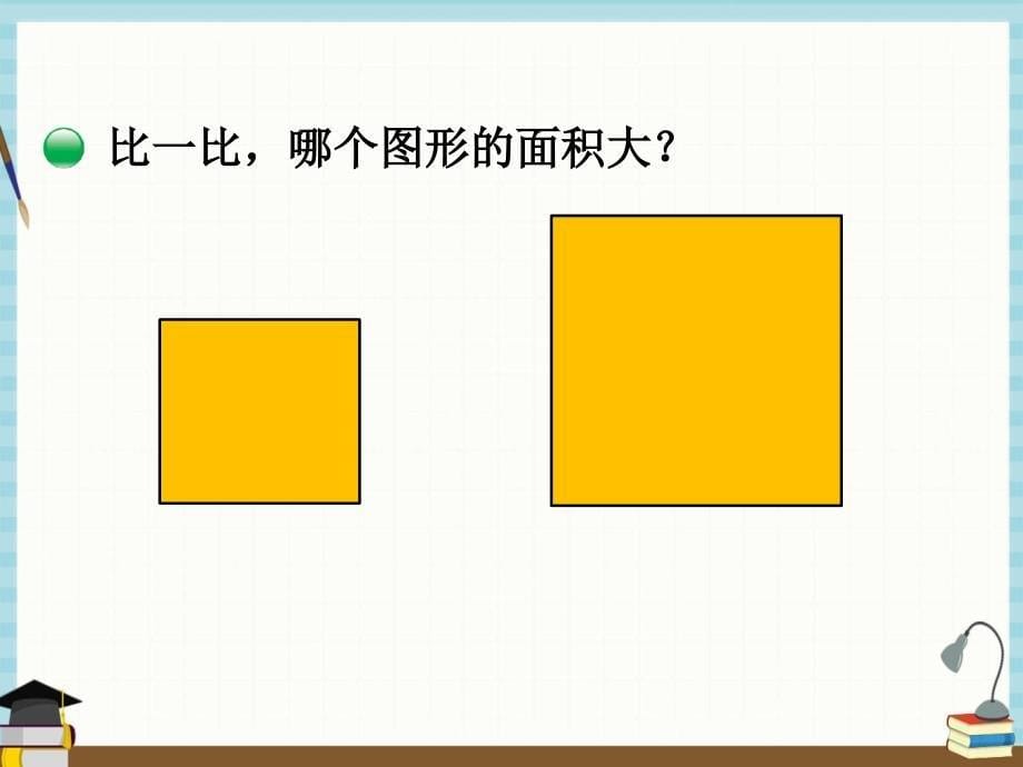 北师大版小学数学三年级下册 第5单元面 积1什么是面积 课件_第5页