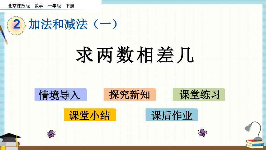 北京课改版数学一年级下册《第二单元 加法和减法（一） 2.4 求两数相差几》 课件_第1页