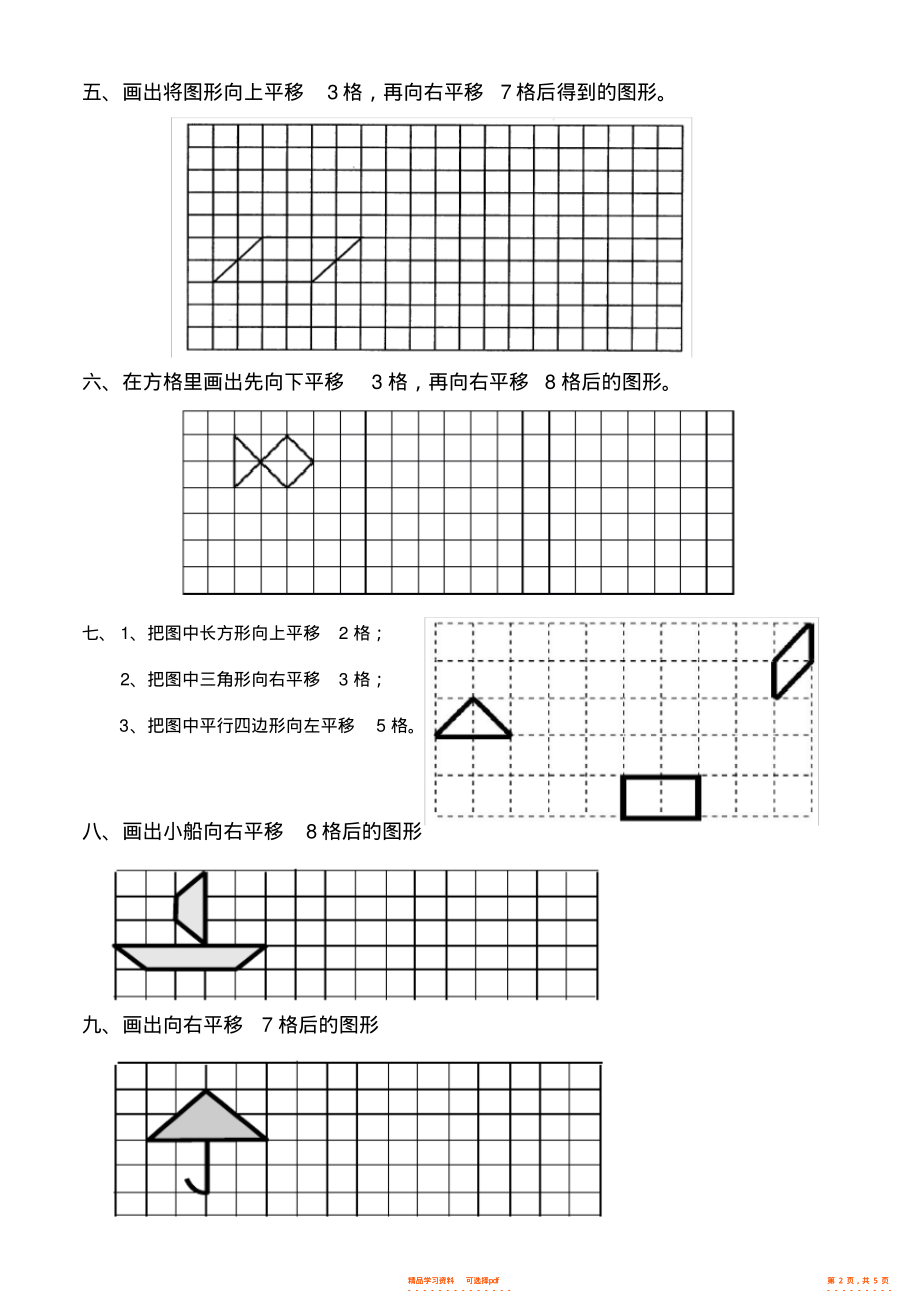 2021年二年级下册平移与旋转综合练习题2_第2页