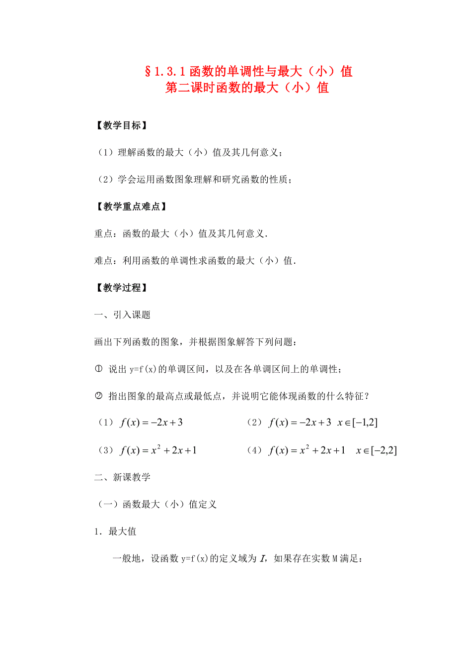 高中数学 131-2函数的单调性教案 新人教A版必修1 教案_第1页