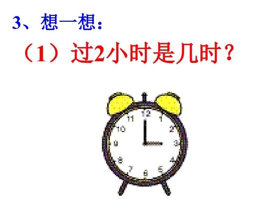 认识钟表复习课件参考课件_第5页