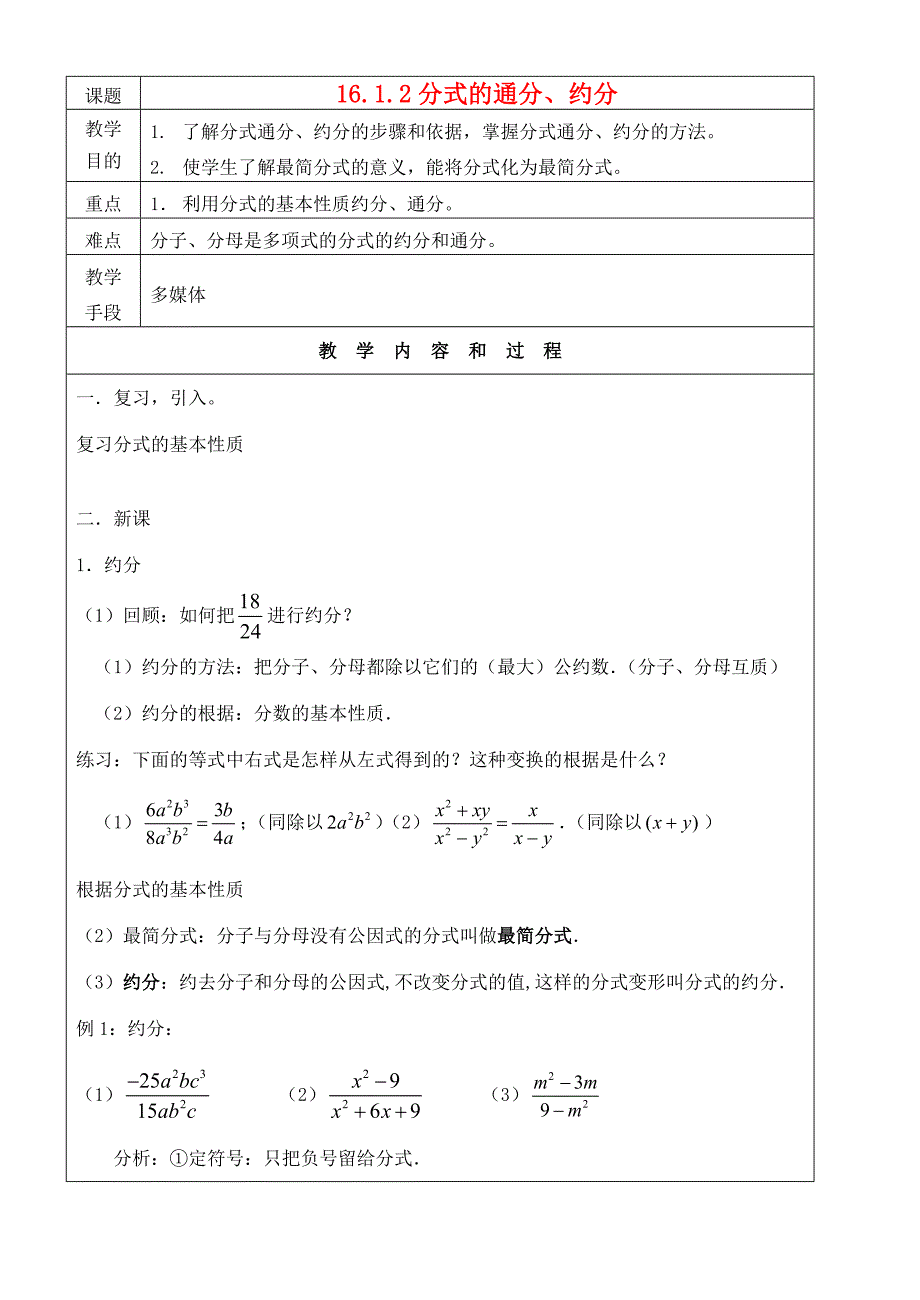 八年级数学下册 16.1.2分式的通分 约分教案 人教新课标版 教案_第1页