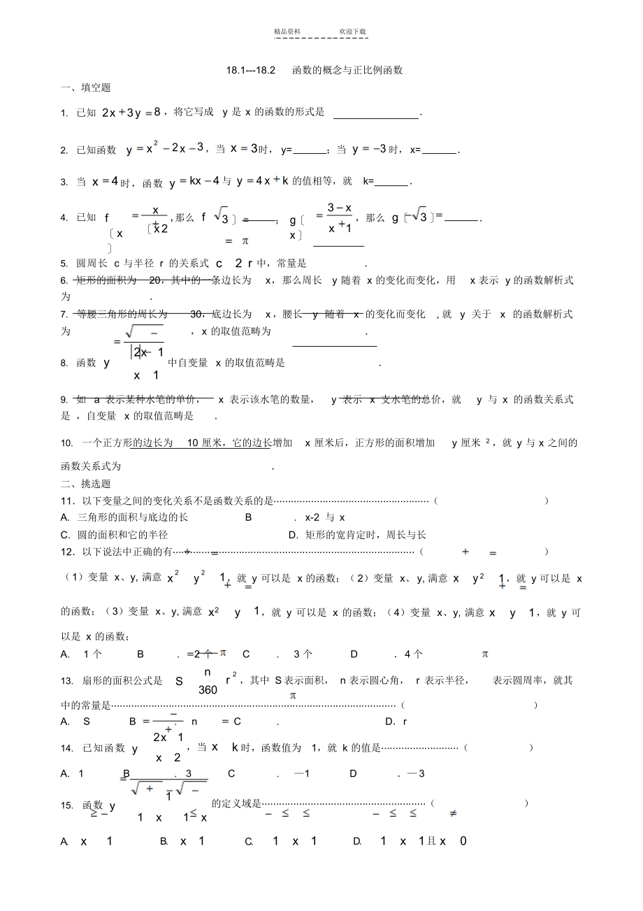 2021年函数的概念与正比例函数_第1页