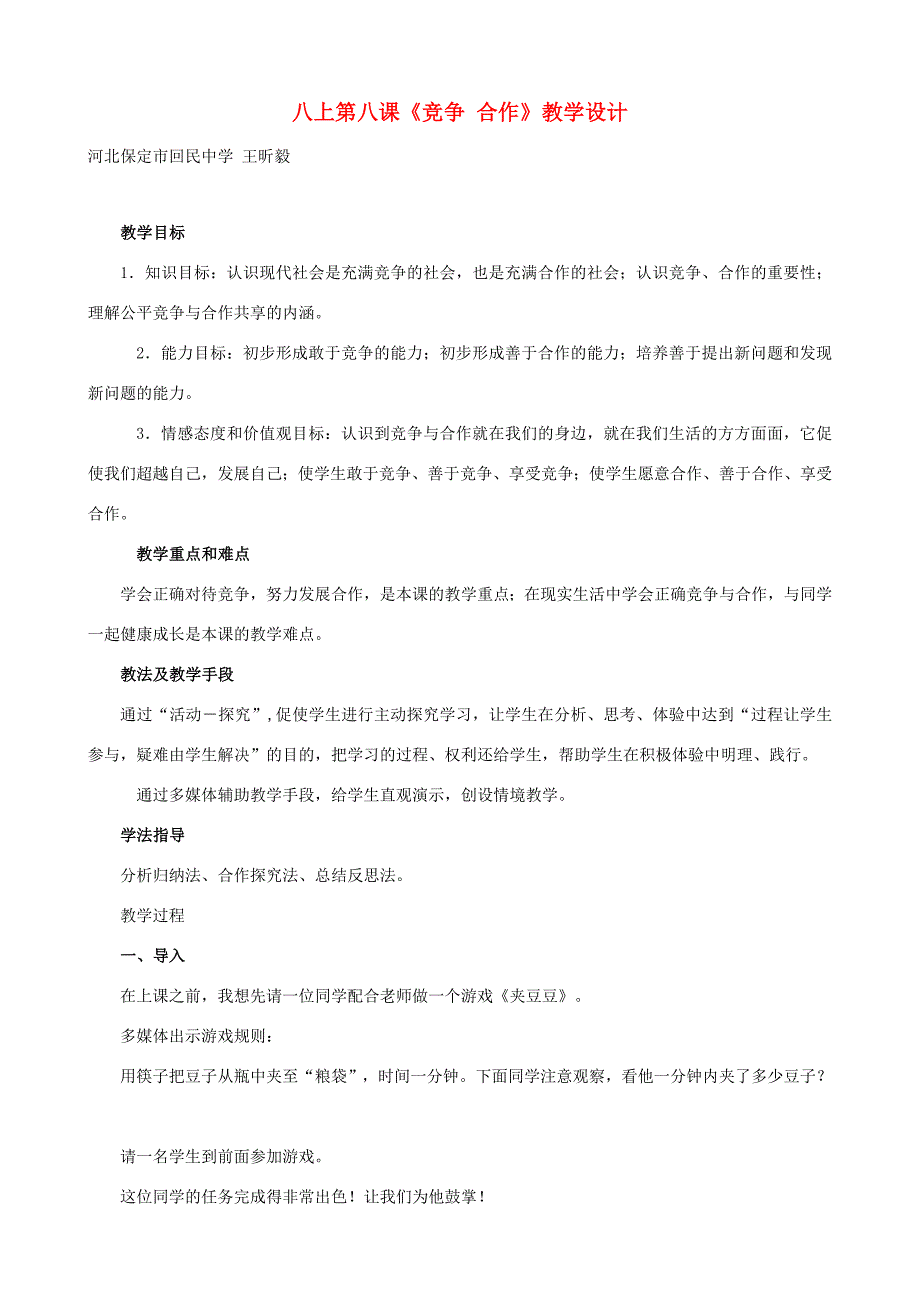 八年级政治上册 8.1(竞争合作)教学设计 人教新课标版 教案_第1页