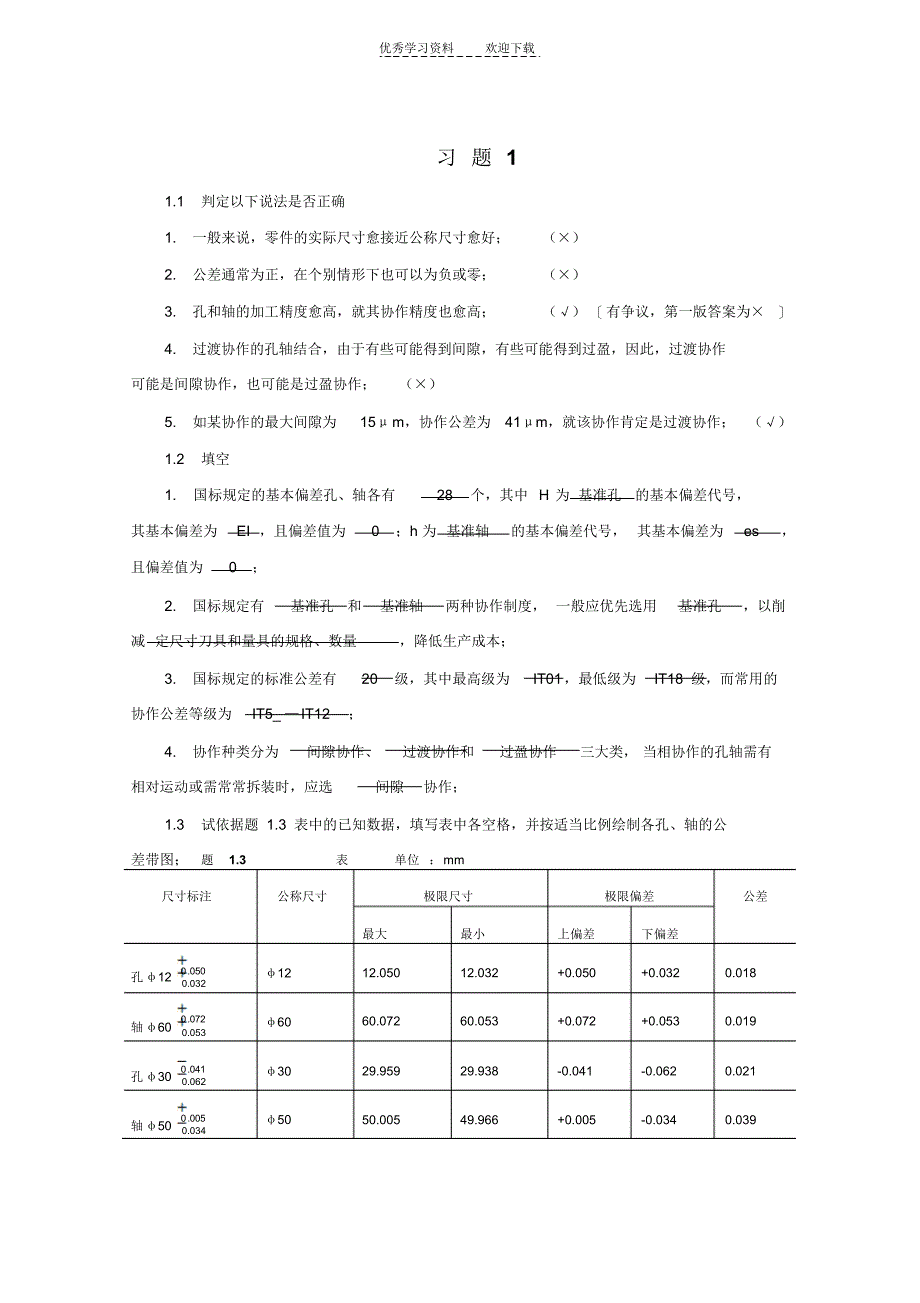 2021年互换性与技术测量基础第二版课后答案胡凤兰主编(真正的第二版)_第1页