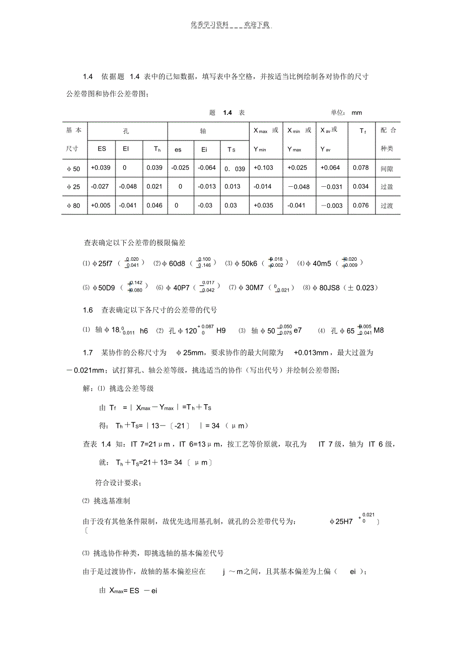 2021年互换性与技术测量基础第二版课后答案胡凤兰主编(真正的第二版)_第2页