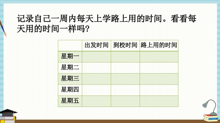 北师大版数学二年级下册《数学好玩.1 上学时间》课件_第4页