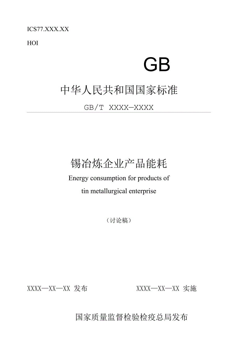 锡冶炼企业产品能耗欢迎光临标准网_第1页