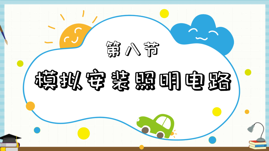 2021年春新教科版四年级下册科学2.8模拟安装照明电路 (共8张PPT)课件_第1页