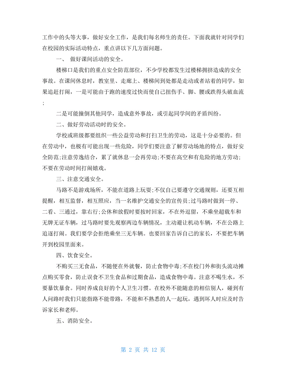 2021老师开学第一课演讲稿小学生安全开学第一课演讲稿_第2页