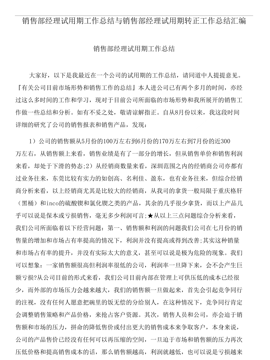 销售部经理试用期工作总结与销售部经理试用期转正工作总结汇编_第1页