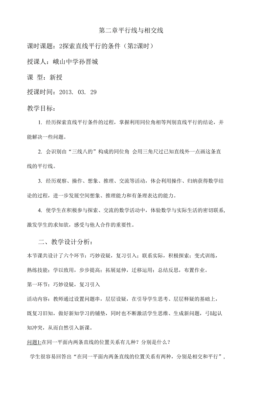 2.2探索直线平行的条件(18一19)教学设计_第1页