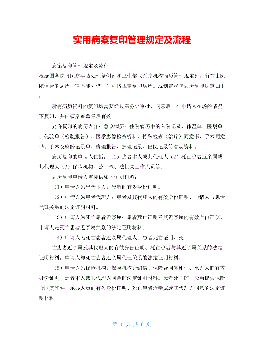 实用病案复印管理规定及流程_第1页