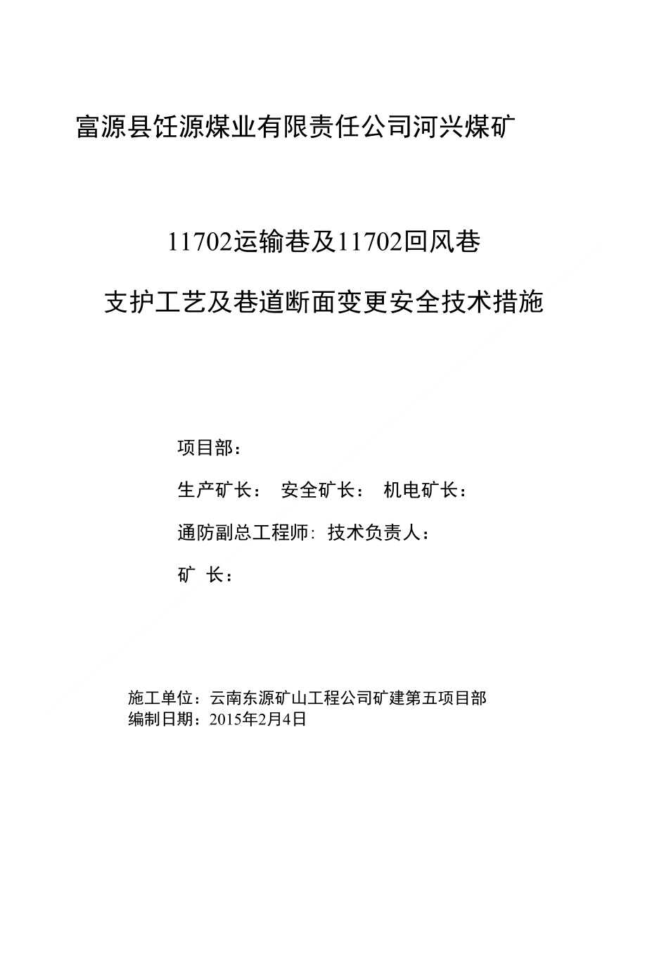 锚网变更为单体 π梁支护安全技术措施_第1页