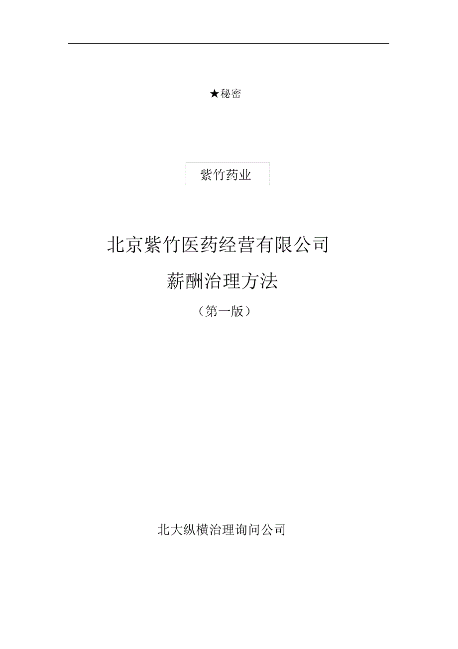 2021年北京紫竹医药公司薪酬管理办法V10详细D到每个岗位年.doc_第1页