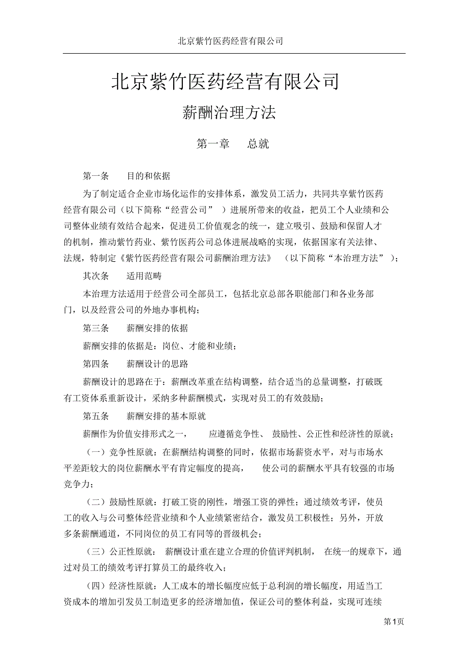 2021年北京紫竹医药公司薪酬管理办法V10详细D到每个岗位年.doc_第3页