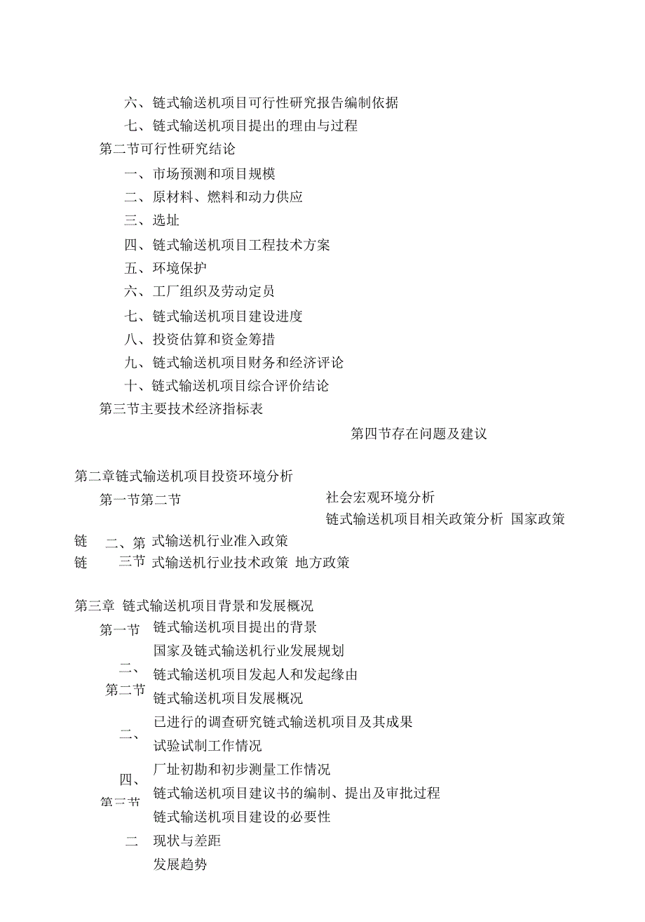 链式输送机项目可行性研究报告_第3页