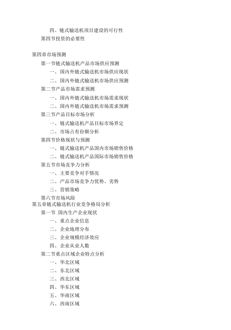 链式输送机项目可行性研究报告_第4页