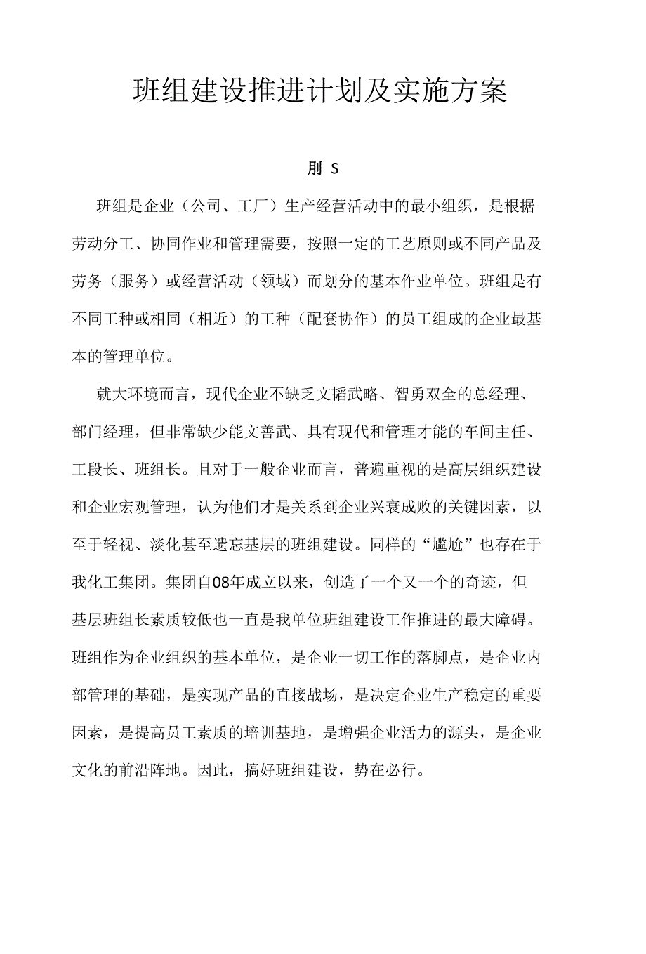 班组建设实施方案（氯碱）_第1页