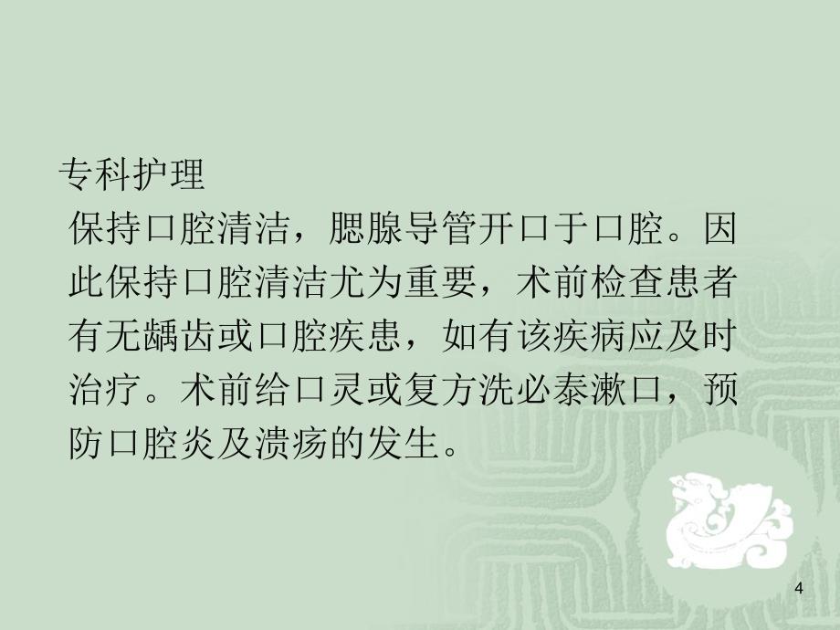 腮腺肿物术后护理参考课件_第4页