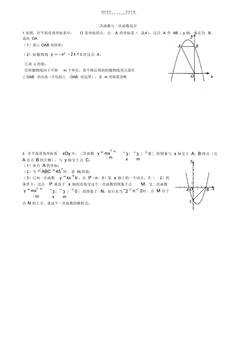 2021年二次函数与一次函数综合_第1页