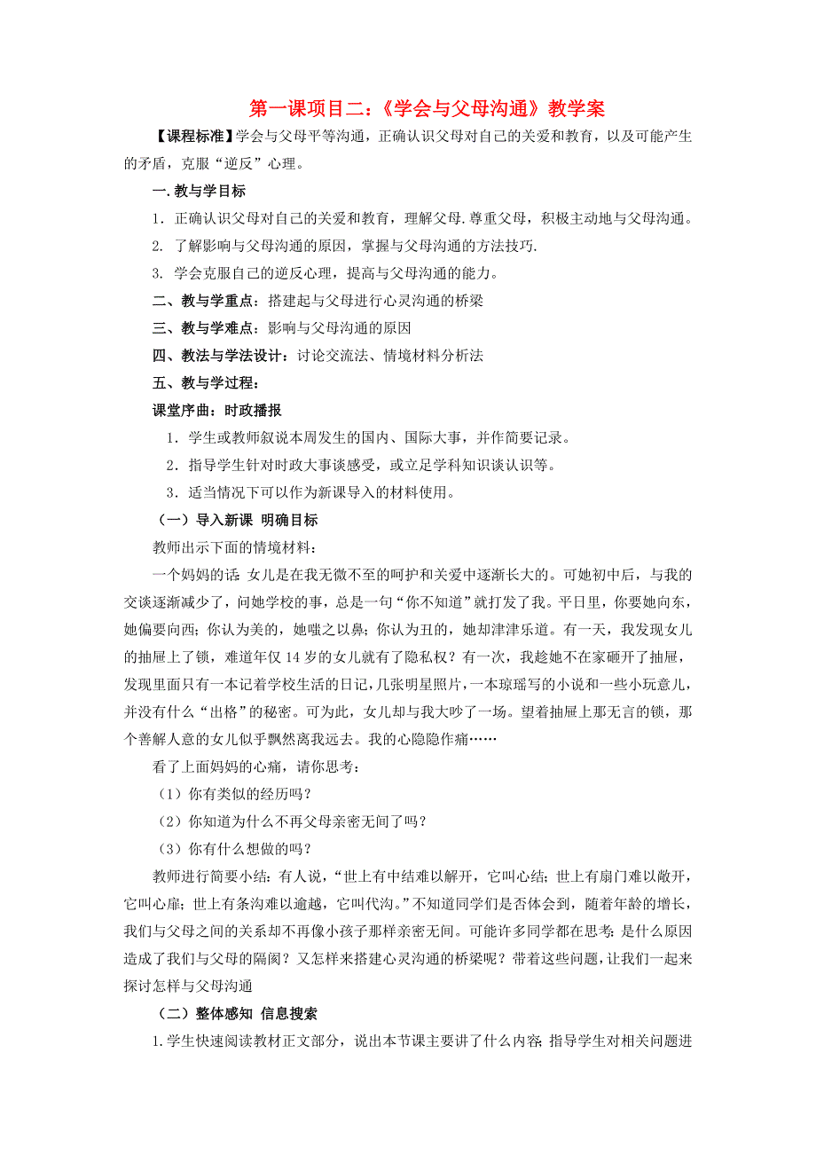 八年级政治上册 第一课项目二(学会与父母沟通)教学案 鲁教版 教案_第1页