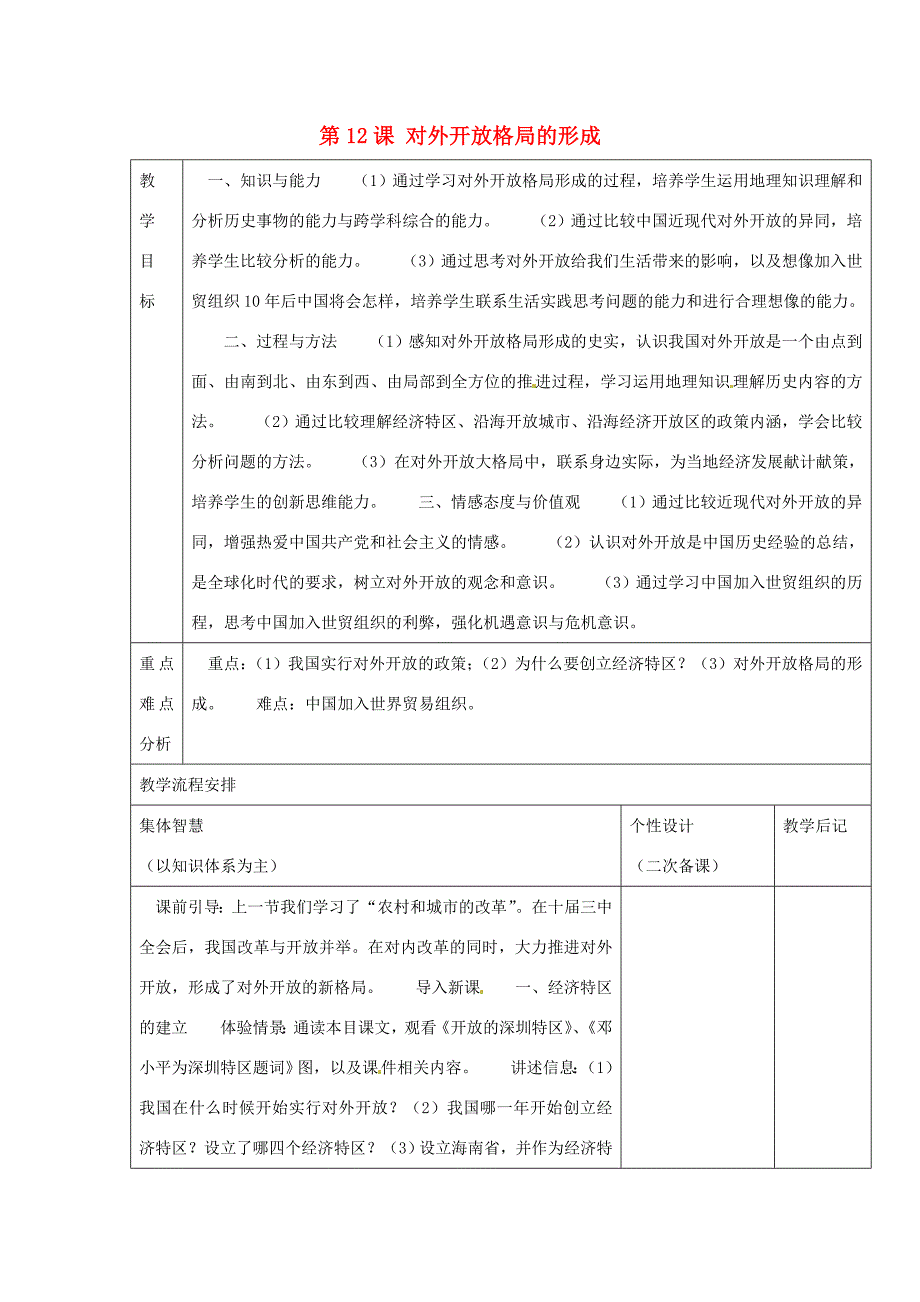 八年级历史下册 第12课 对外开放格局的形成教案 岳麓版 教案_第1页