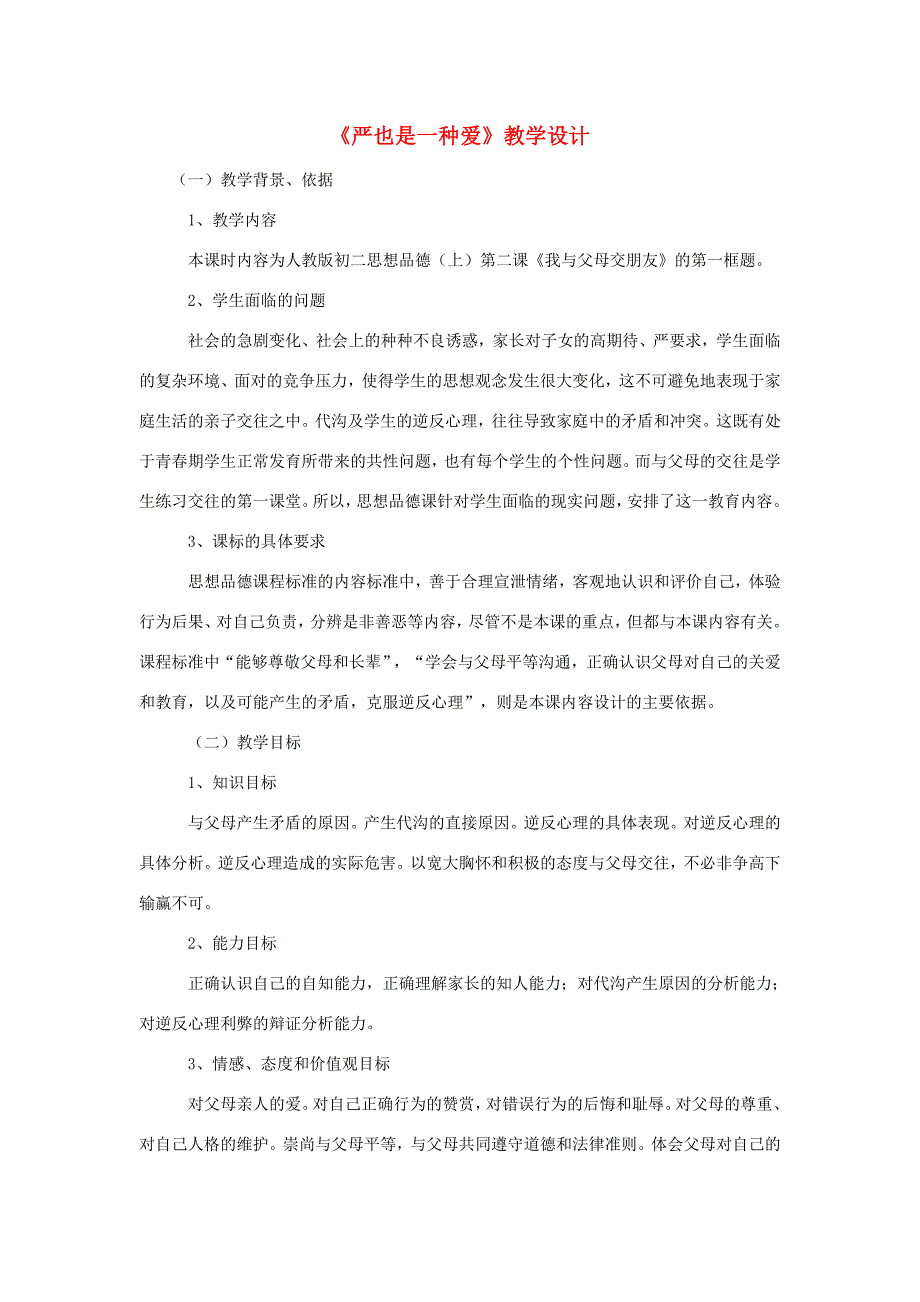 八年级政治上册 2.1(严也是一种爱)教学设计 新人教版 教案_第1页