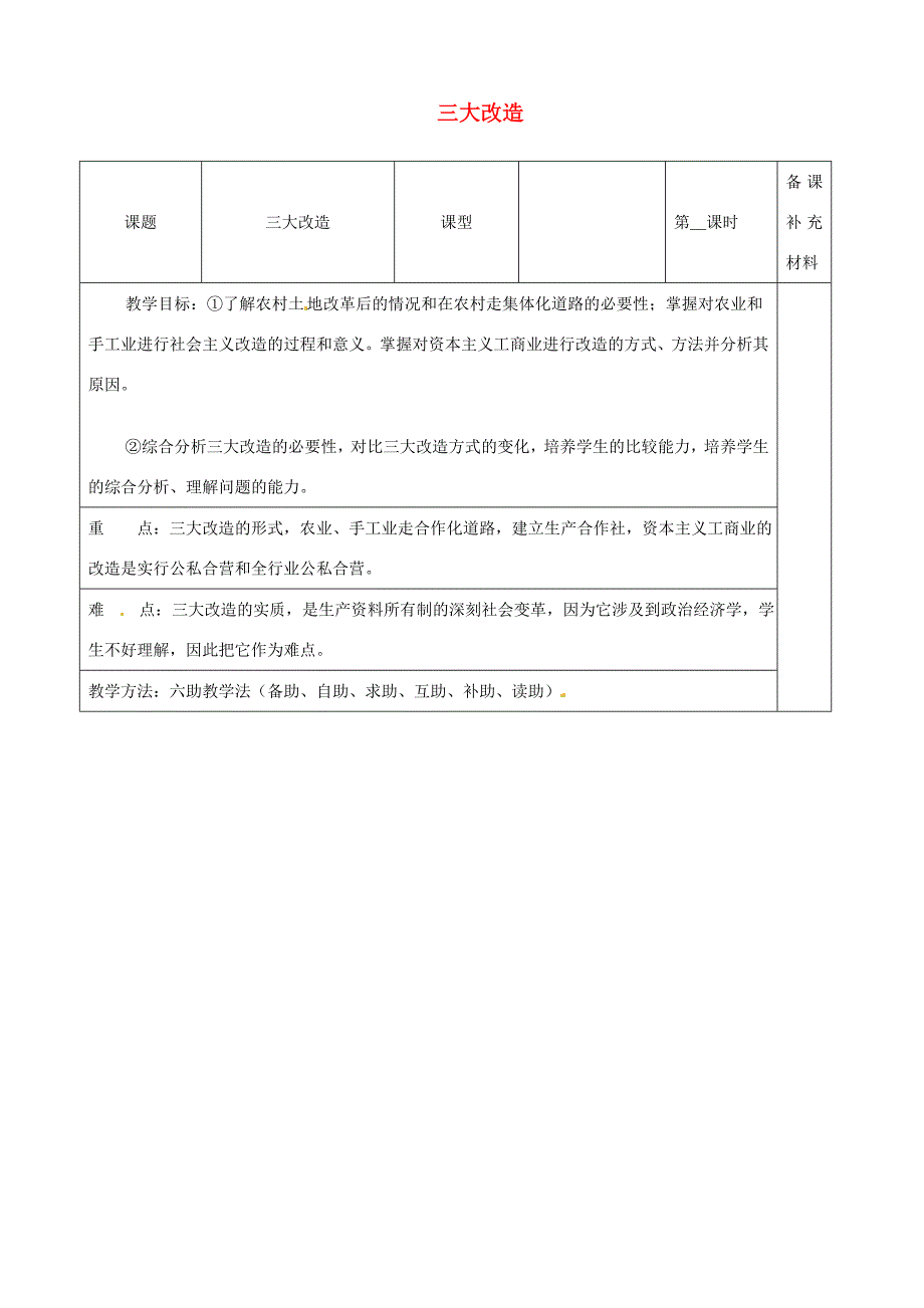 八年级历史下册 三大改造教案 新人教版 教案_第1页