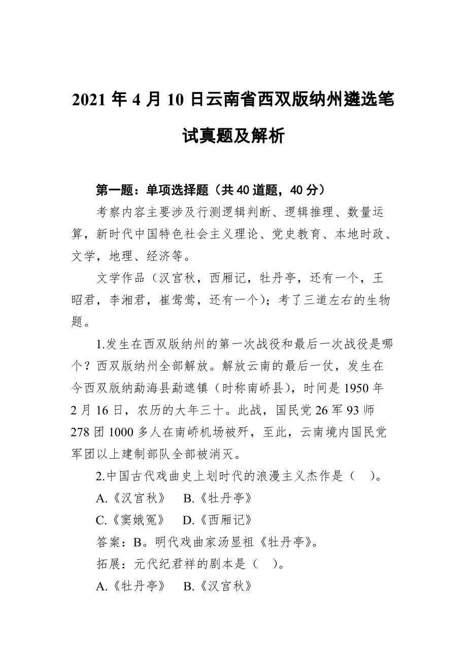 云南省西双版纳州遴选笔试真题及解析_第1页