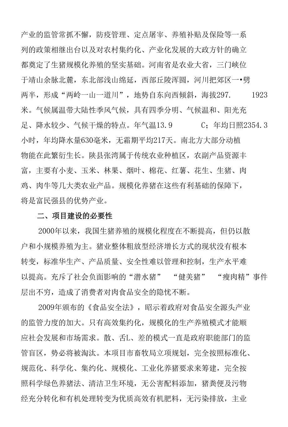 陕县张湾裕康养殖专业合作社项目立项可研报告_第4页