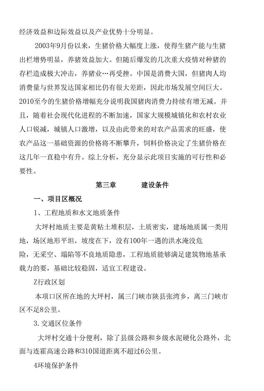 陕县张湾裕康养殖专业合作社项目立项可研报告_第5页