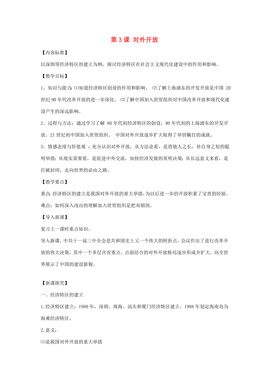 八年级历史下册 3.3 对外开放教案 中图版 教案_第1页