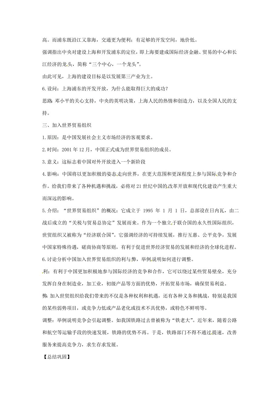 八年级历史下册 3.3 对外开放教案 中图版 教案_第3页