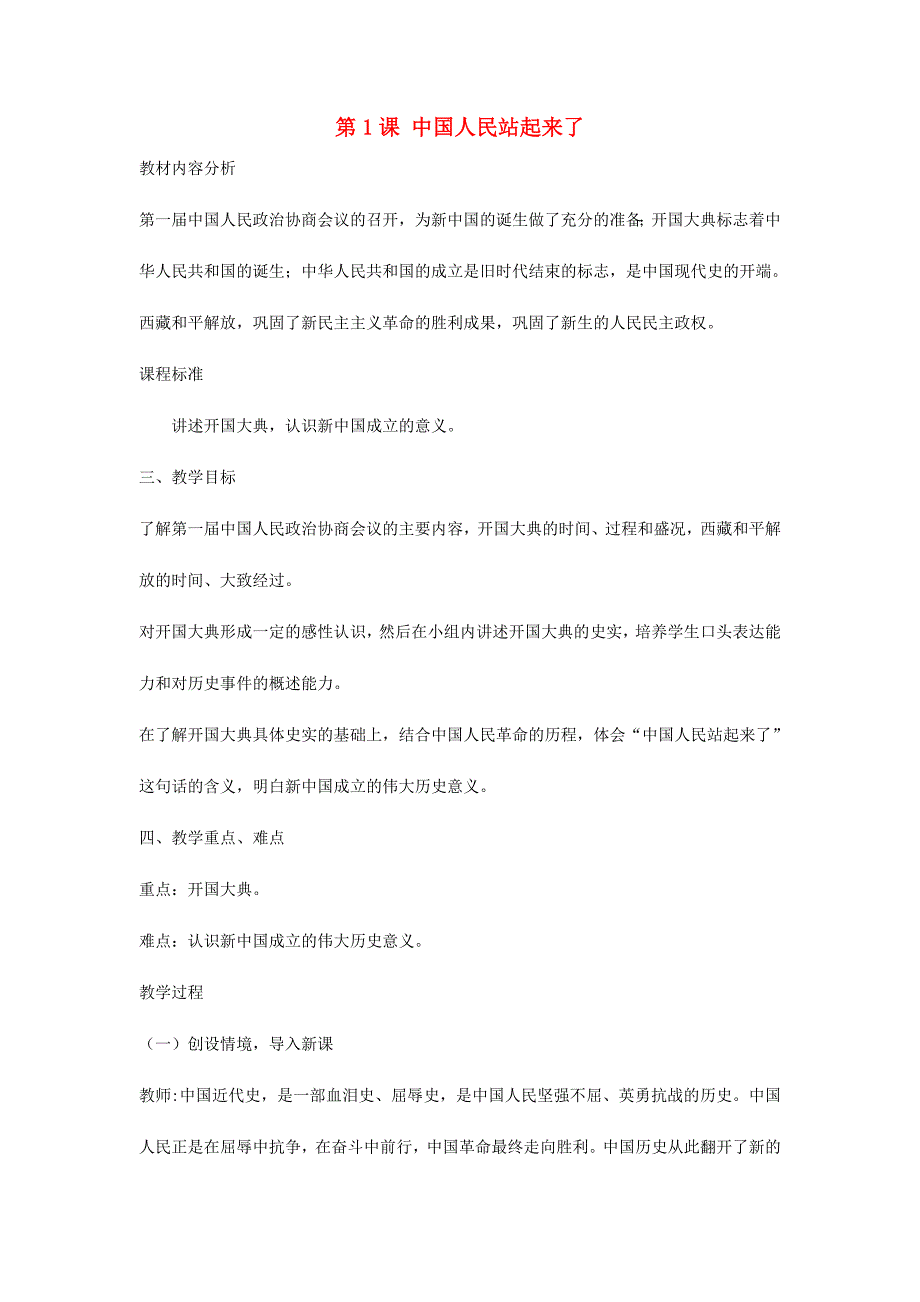 八年级历史下册 第1课 中国人民站起来了教案1 新人教版 教案_第1页