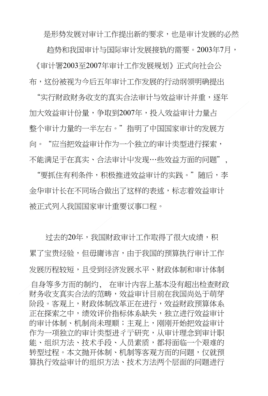 预算执行效益审计方法探索_第2页