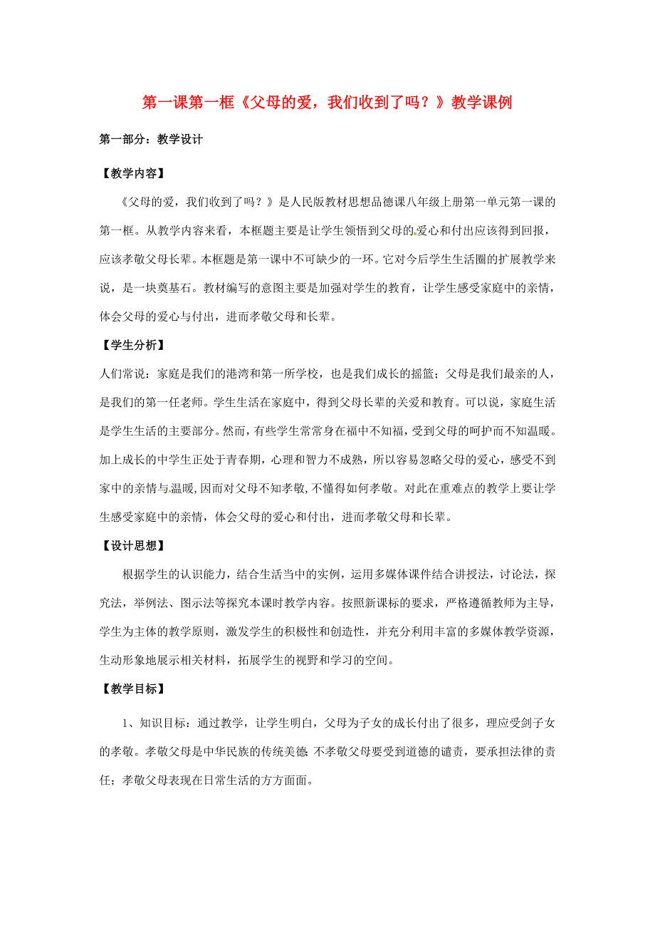 八年级政治上册 1.1 我的父亲母亲—父母的爱我们收到了吗教案 人民版 教案_第1页