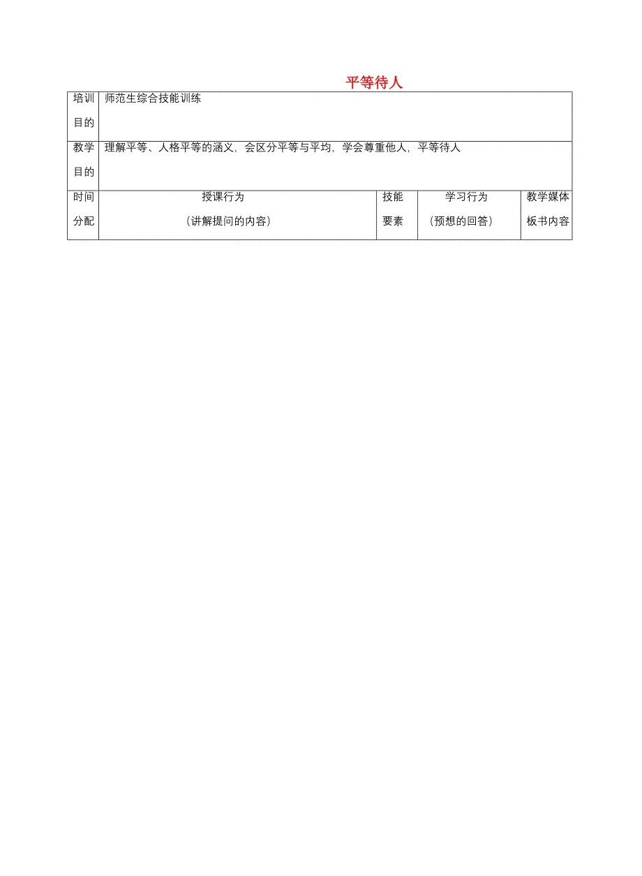 八年级政治上册 平等待人教案 粤教版 教案_第1页