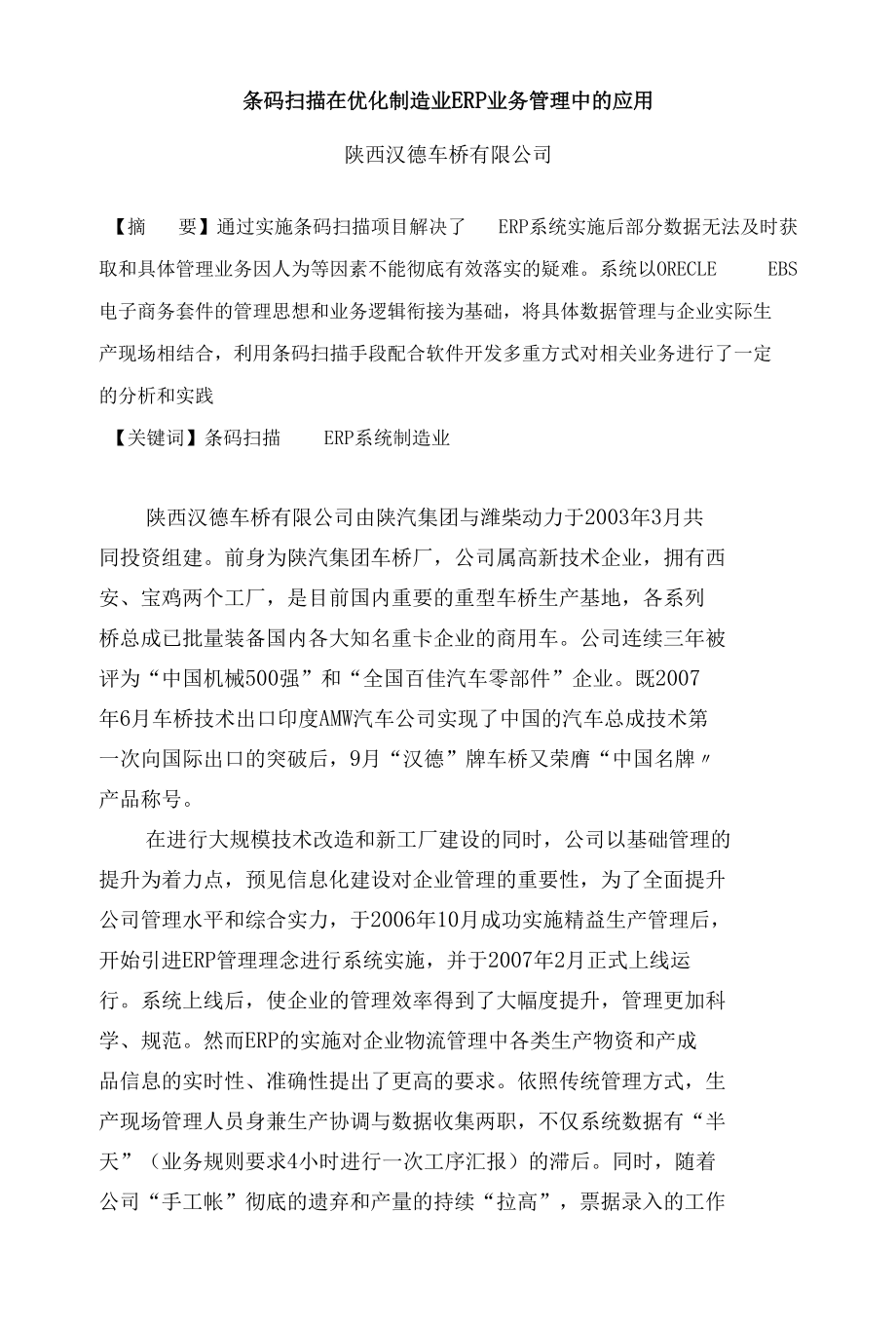 陕汽条码扫陕汽描在优化制造业ERP业务管理中的应用_第1页