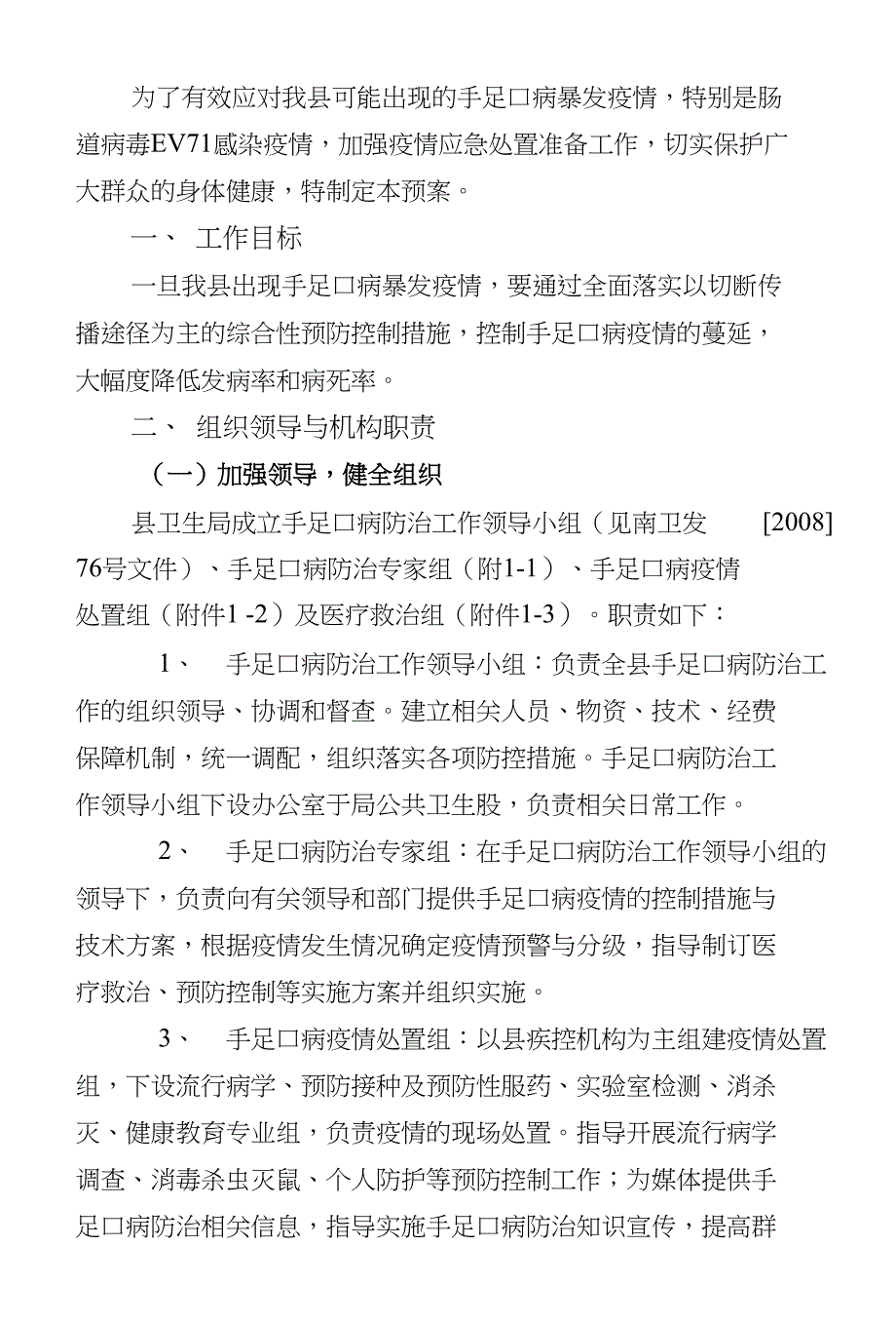南江县手足口病暴发疫情应急预案（暂行）_第2页