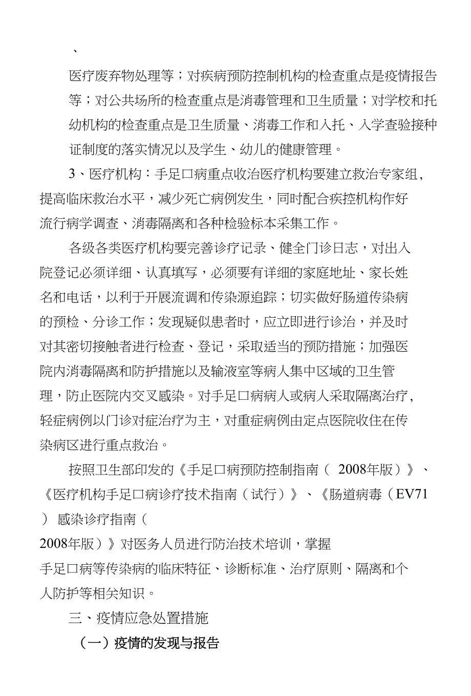 南江县手足口病暴发疫情应急预案（暂行）_第4页