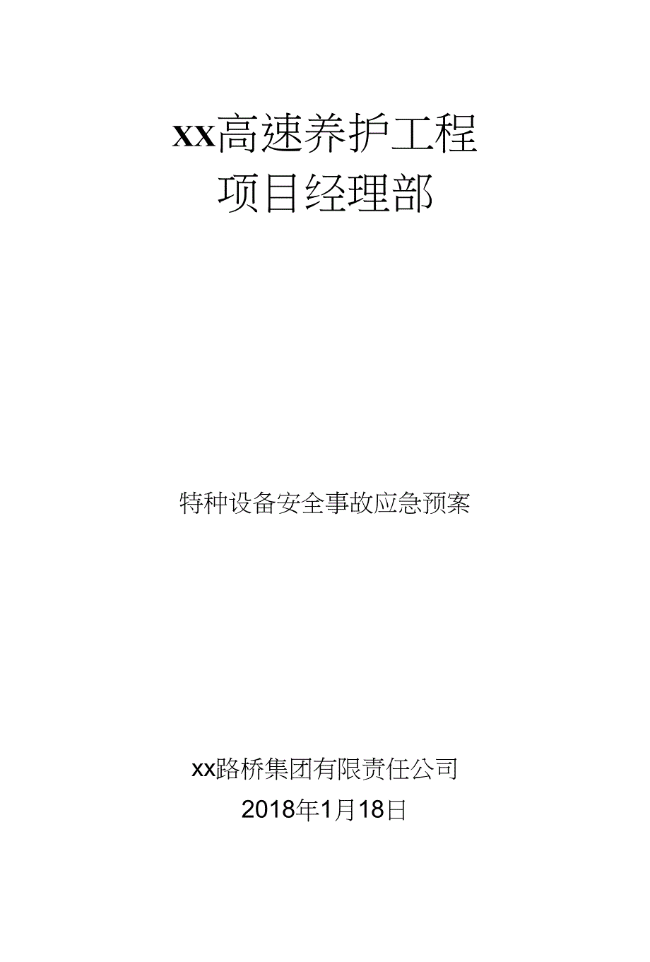 高速养护工程特种设备安全事故应急预案_第1页